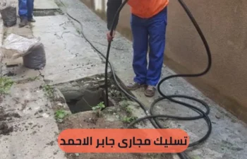 تسليك مجارى جابر الاحمد