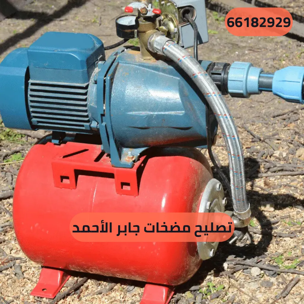 تصليح مضخات جابر الأحمد
