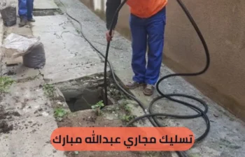 تسليك مجاري عبدالله مبارك
