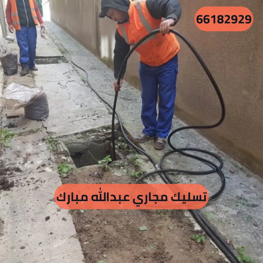 تسليك مجاري عبدالله مبارك