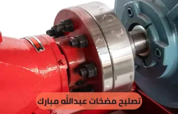 تصليح مضخات عبدالله مبارك