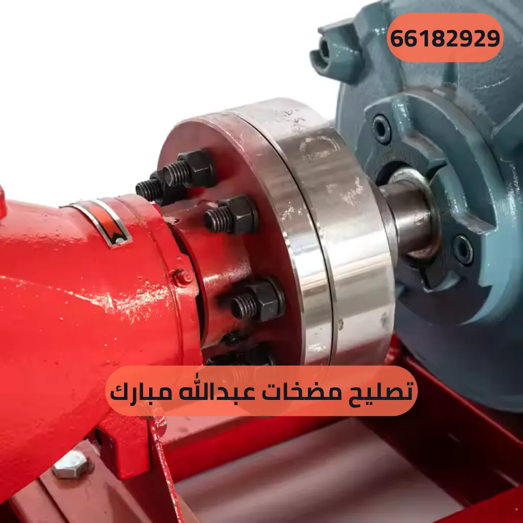 تصليح مضخات عبدالله مبارك